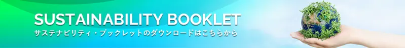Sustainability Booklet サステナビリティ・ブックレットのダウンロードはこちら